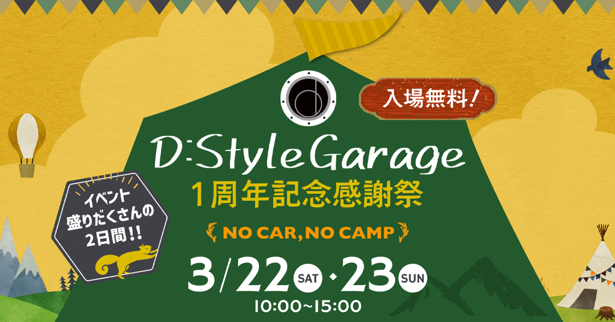 D:Style Garage1周年記念感謝祭｜東海三菱自動車販売株式会社