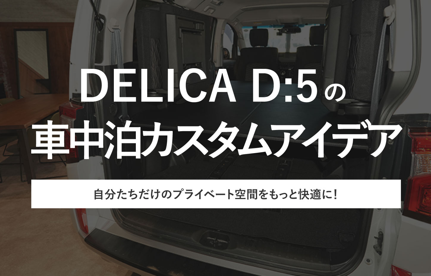 デリカD:5の車中泊カスタムアイデア！自分たちだけのプライベート空間 