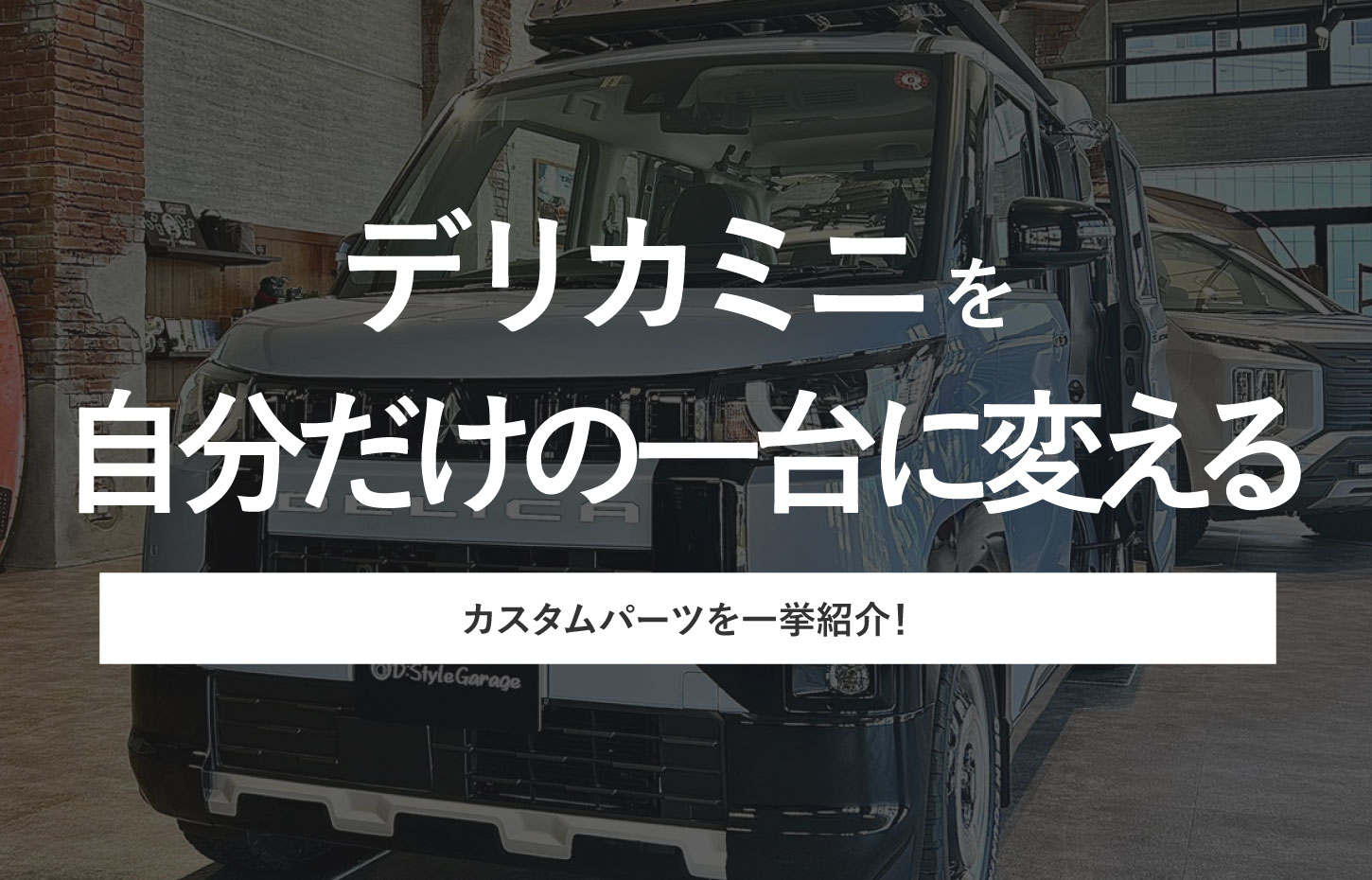 デリカミニを自分だけの一台に変えるカスタムパーツを一挙紹介 