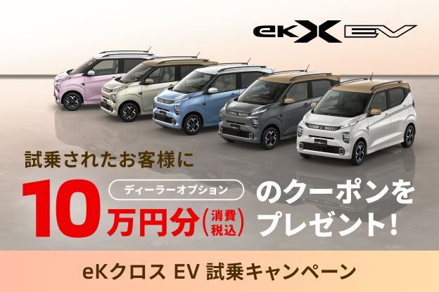 eKクロスEV試乗キャンペーン