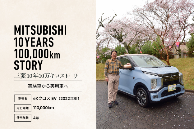 三菱10年10万キロストーリー